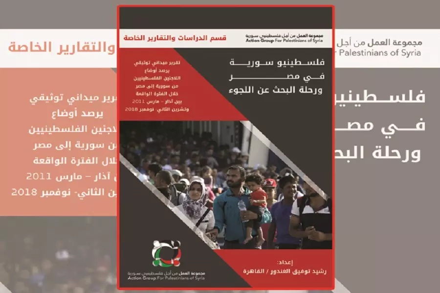 منظمة تسلط الضوء على فلسطيني سوريا في مصر ورحلة البحث عن اللجوء
