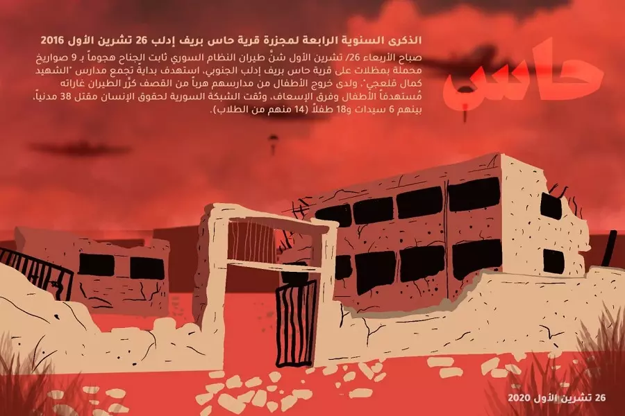 الذكرى السنوية الرابعة لـ "مجزرة الأقلام" في بلدة حاس بريف إدلب