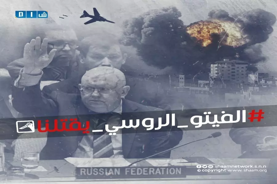 نشطاء شمال غرب سوريا يطلقون هاشتاغ "الفيتو الروسي يقتلنا"