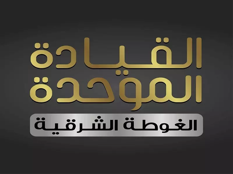 القيادة العسكرية الموحدة في الغوطة الشرقية تعلن أن القتل سيكون عقوبة المنتسبين لتنظيم الدولة