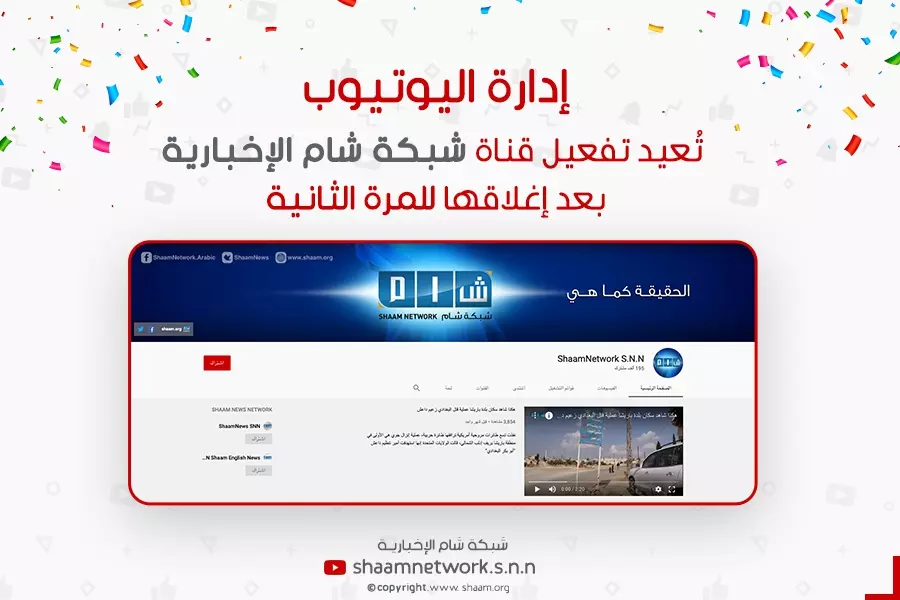 إدارة "اليوتيوب" تعيد تفعيل قناة شبكة "شام" الإخبارية بعد إغلاقها للمرة الثانية