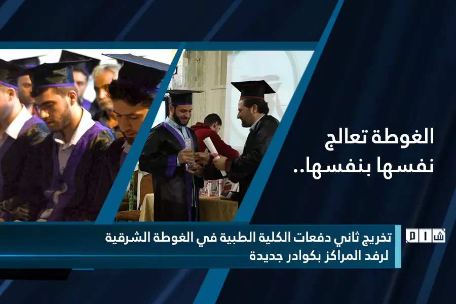 تخريج ثاني دفعات الكلية الطبية في الغوطة الشرقية  لرفد المراكز بكوادر جديدة