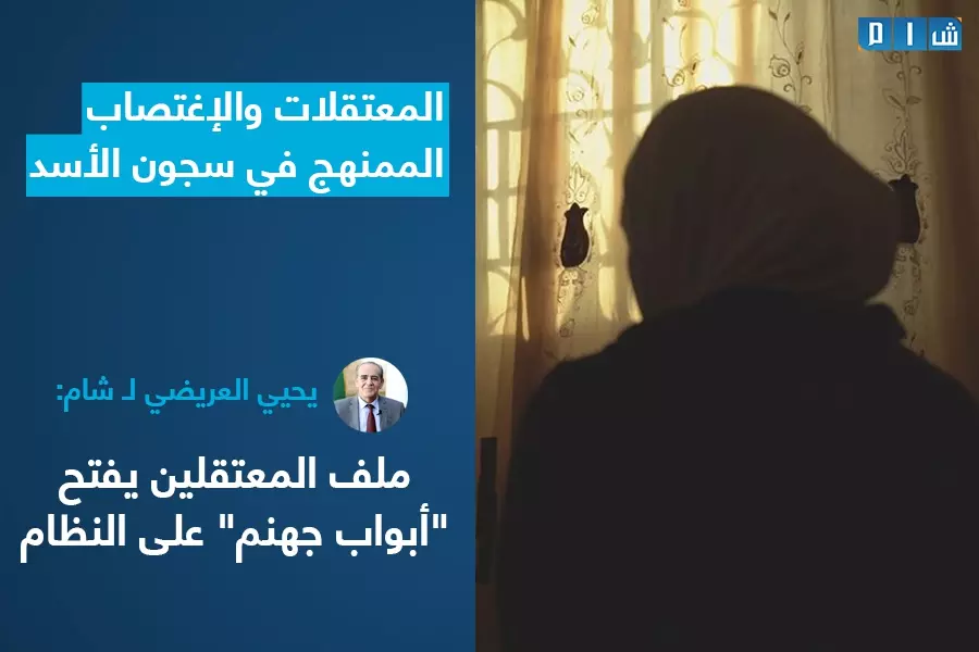 يحيي العريضي لـ شام: ملف المعتقلين يفتح "أبواب جهنم" على النظام