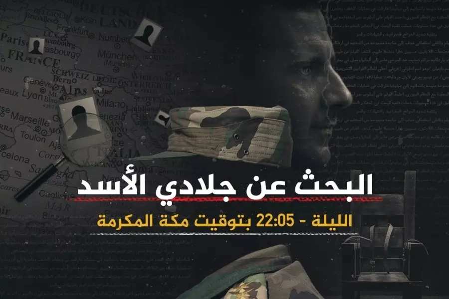 "البحث عن جلادي الأسد" يفوز بالجائزة الذهبية لمهرجان نيويورك كأفضل فيلم وثائقي إخباري