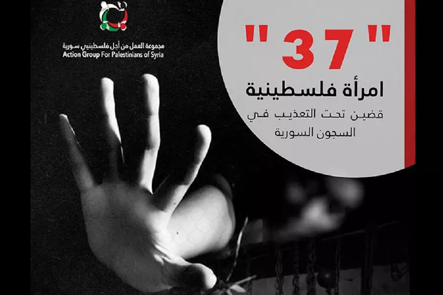 مجموعة العمل: 37 فلسطينية قضين تعذيباً في سجون النظام السوري منذ عام 2011
