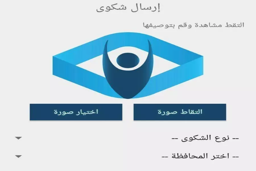 تنفيذاً لتوجيهات "حافظ الأسد" .. النظام يُطلق تطبيق "عين المواطن" لتلقي التقارير المرفقة بالصور ..!!
