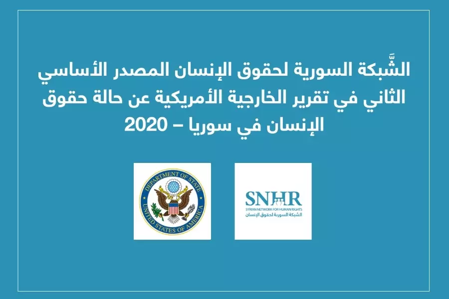 "الشَّبكة السورية" مصدر أساسي في تقرير الخارجية الأمريكية عن حقوق الإنسان في سوريا 2020