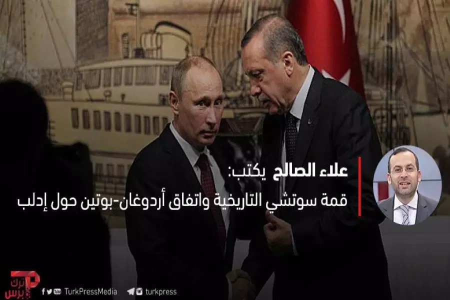 قمة سوتشي التاريخية واتفاق أردوغان-بوتين حول إدلب