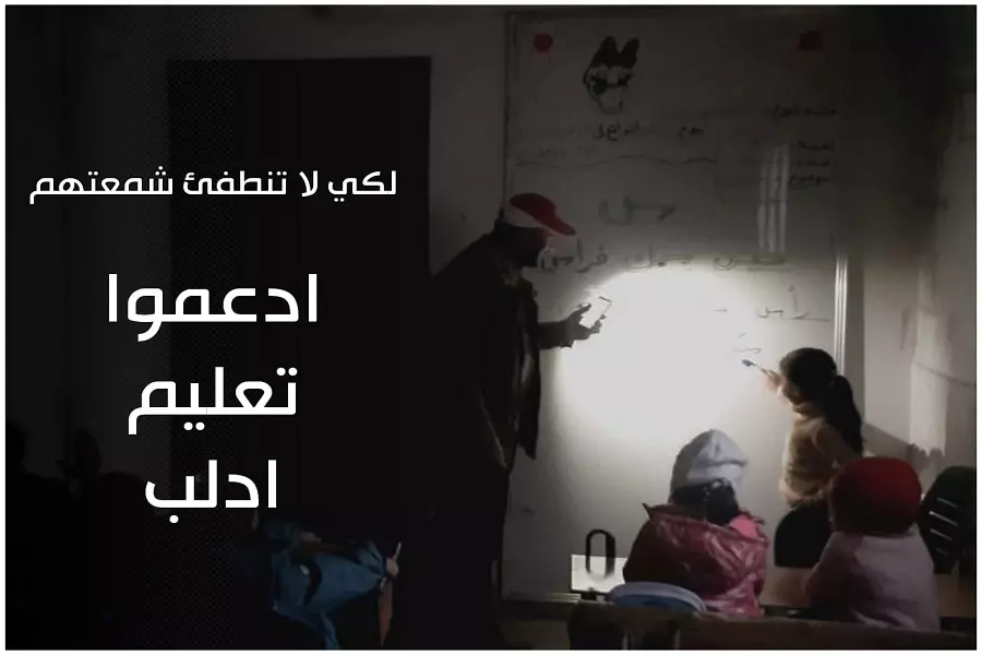 "ادعموا تعليم إدلب" .. حملة تسلط الضوء على واقع التعليم شمال غربي سوريا