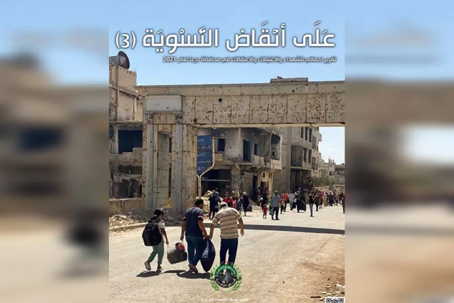 "على أنقاض التسوية (3)" مكتب توثيق الشهداء في درعا يقدم تقريراً إحصائياً للانتهاكات عام 2021
