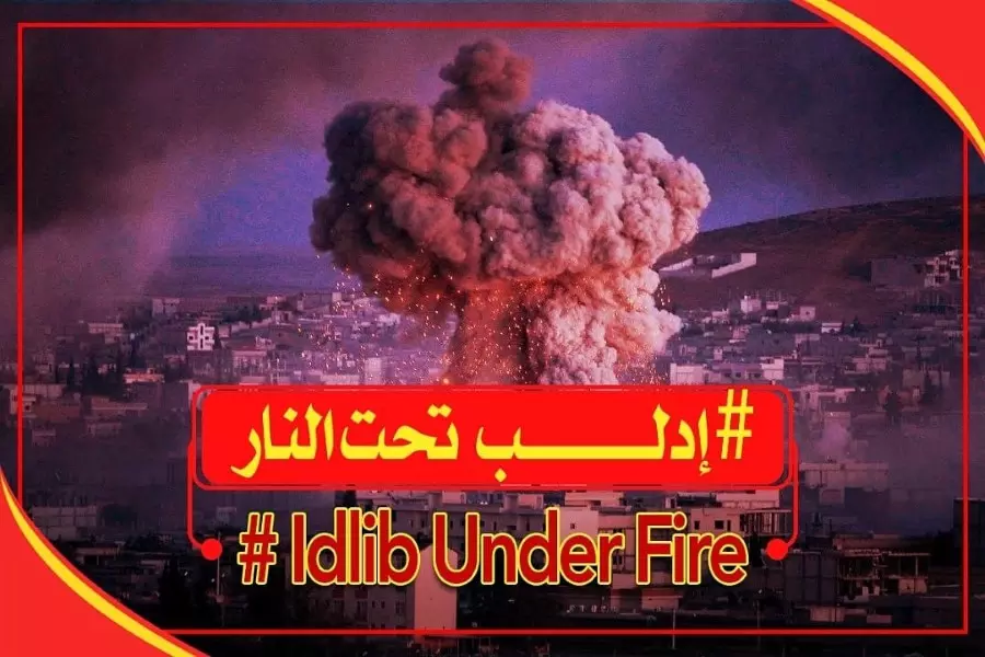 "إدلب تحت النار" حملة إعلامية لتسليط الضوء على مجازر النظام وروسيا بإدلب