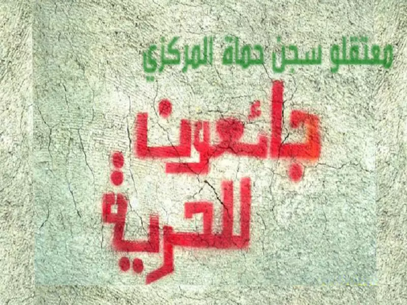 انتهاكات مستمرة بحق المعتقلين ... والرد بالعصيان في سجن حماة المركزي