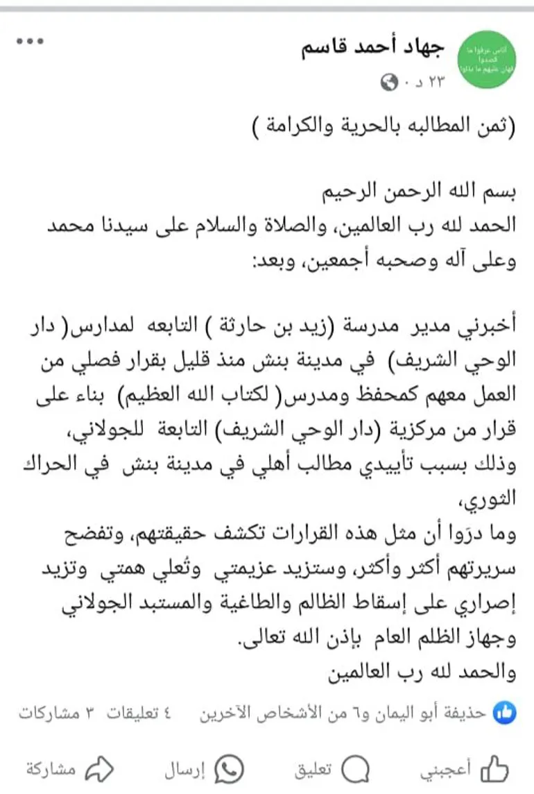 مركزية دار الوحي الشريف تفصل مدرسا في بنش بريف إدلب بسبب دعمه الحراك الشعبي