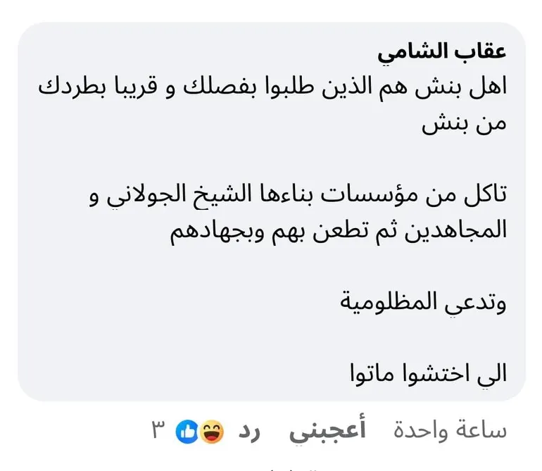 مركزية دار الوحي الشريف تفصل مدرسا في بنش بريف إدلب بسبب دعمه الحراك الشعبي