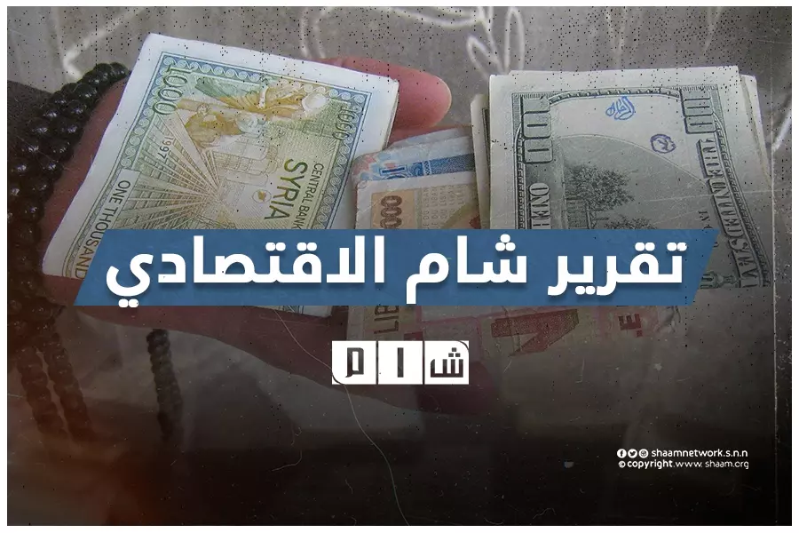 تقرير شام الاقتصادي 8-09-2020