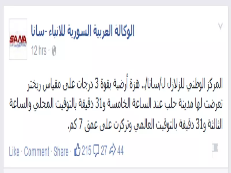 في استغباء لمؤيدي الأسد.. وكالة سانا : هزة أرضية ضربت حلب