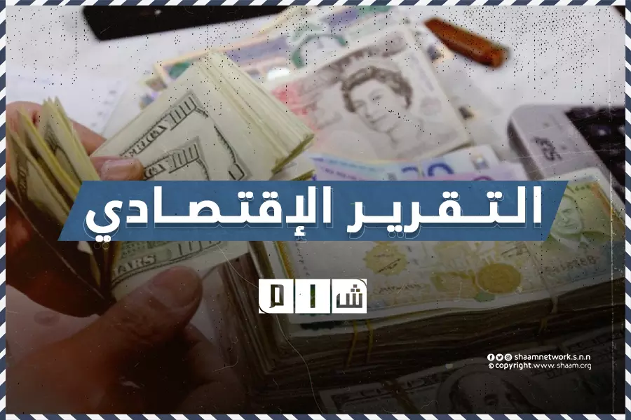 تقرير شام الاقتصادي 22-06-2020