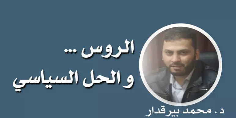 الروس و الحل السياسي