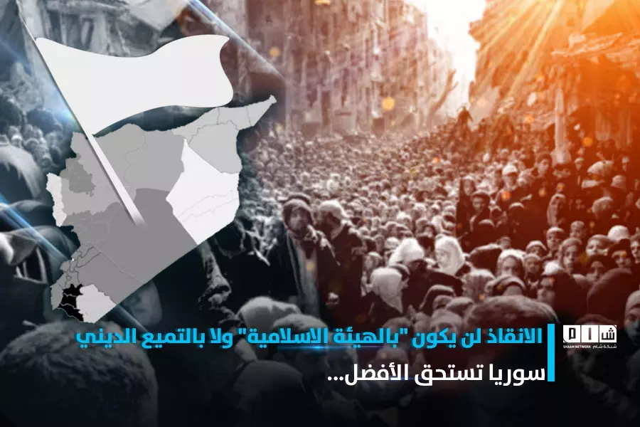 الانقاذ لا يكون بـ"الهيئة الاسلامية" و لا بالتميع الديني .. سوريا تستحق الأفضل