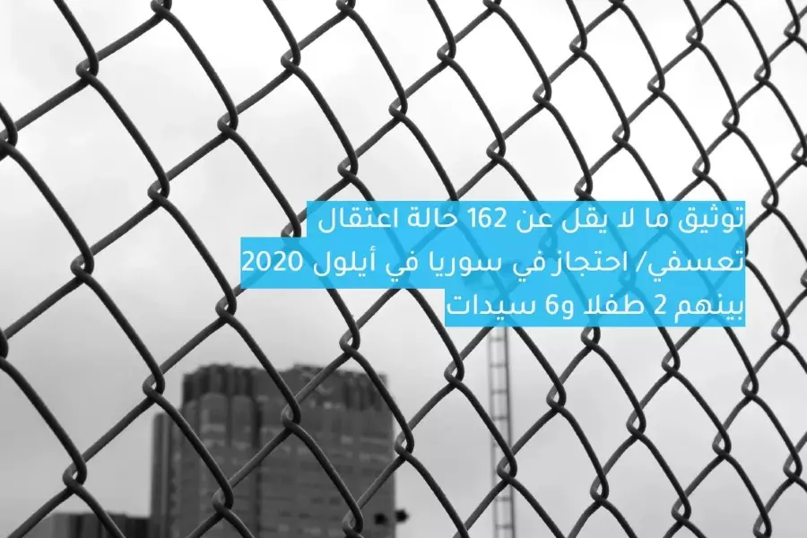 تقرير حقوقي يرصد 162 حالة اعتقال تعسفي في سوريا في أيلول 2020