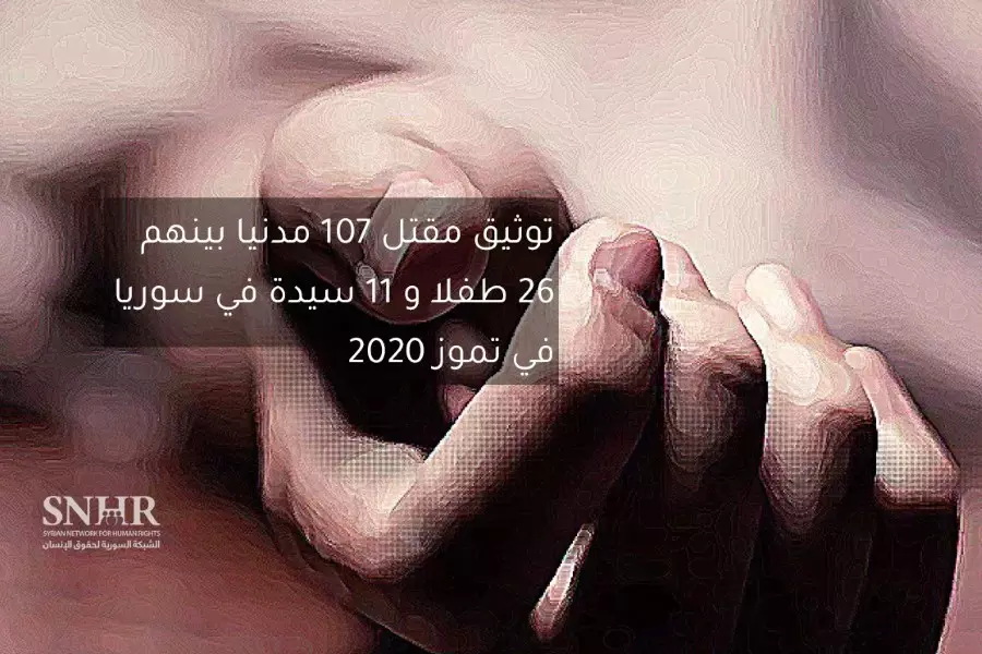 تقرير لـ "الشبكة السورية" يوثق مقتل 107 مدنيا في سوريا في تموز 2020