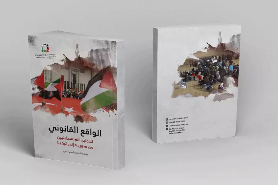 تقرير حقوقي يرصد "الواقع القانوني للاجئين الفلسطينيين من سوريا إلى تركيا"