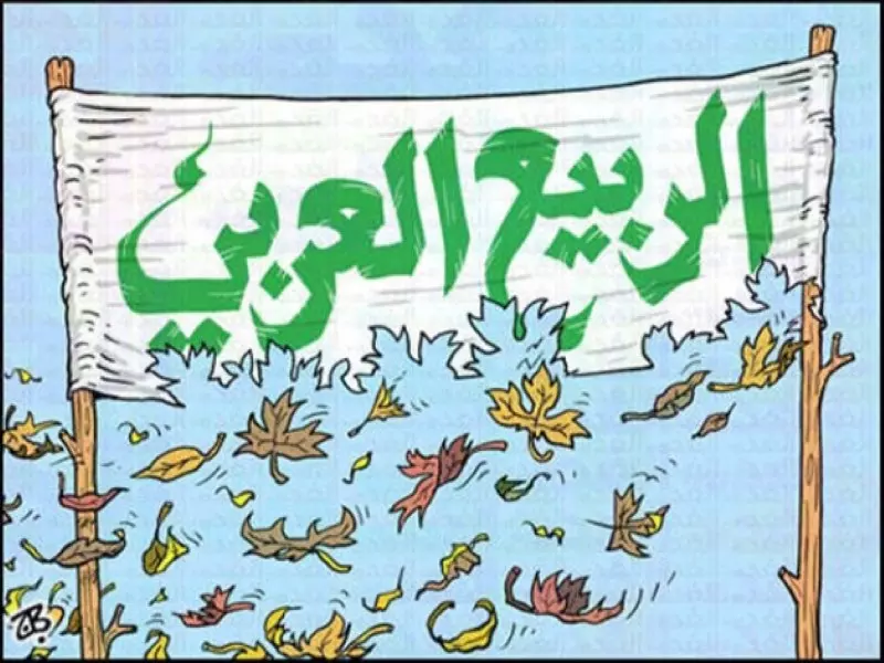 الربيع العربي: لهذا تحول إلى مآسٍ وزلازل مدمرة!