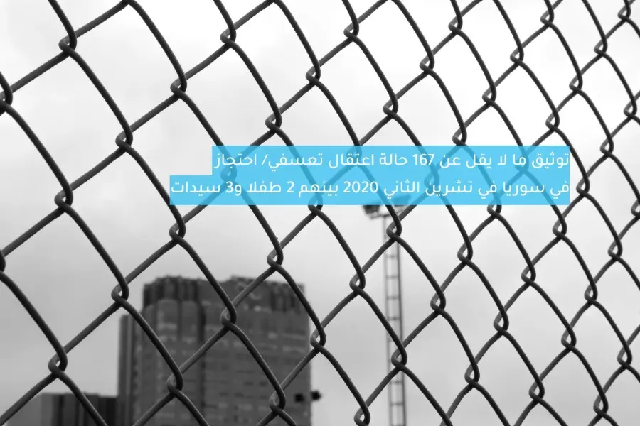 تقرير حقوقي: 167 حالة اعتقال تعسفي في سوريا في تشرين الثاني 2020
