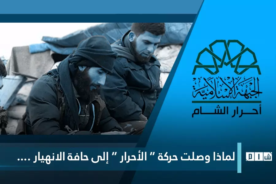 لماذا وصلت حركة "أحرار الشام" إلى حافة "الانهيار" ....