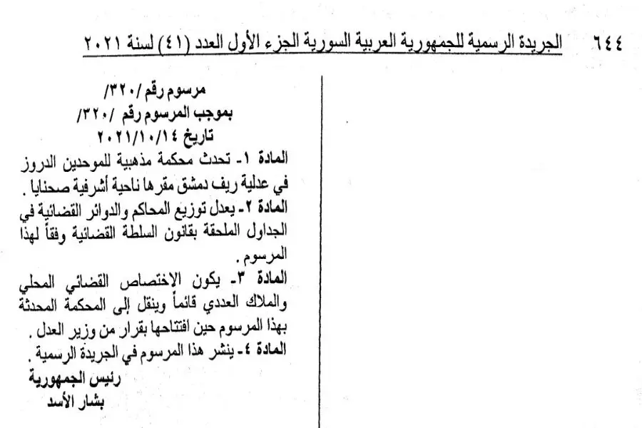 بعد السويداء .. النظام يُحدّث "محكمة مذهبية" ثانية لـ "الموحدين الدروز" بريف دمشق