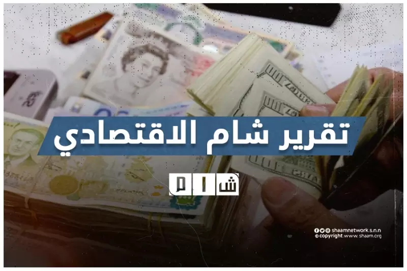 تقرير شام الاقتصادي 01-12-2021