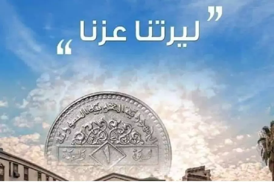 غرفة تجارة ريف دمشق : حملة "#ليرتنا_عزتنا" فاشلة ولا معنى لها