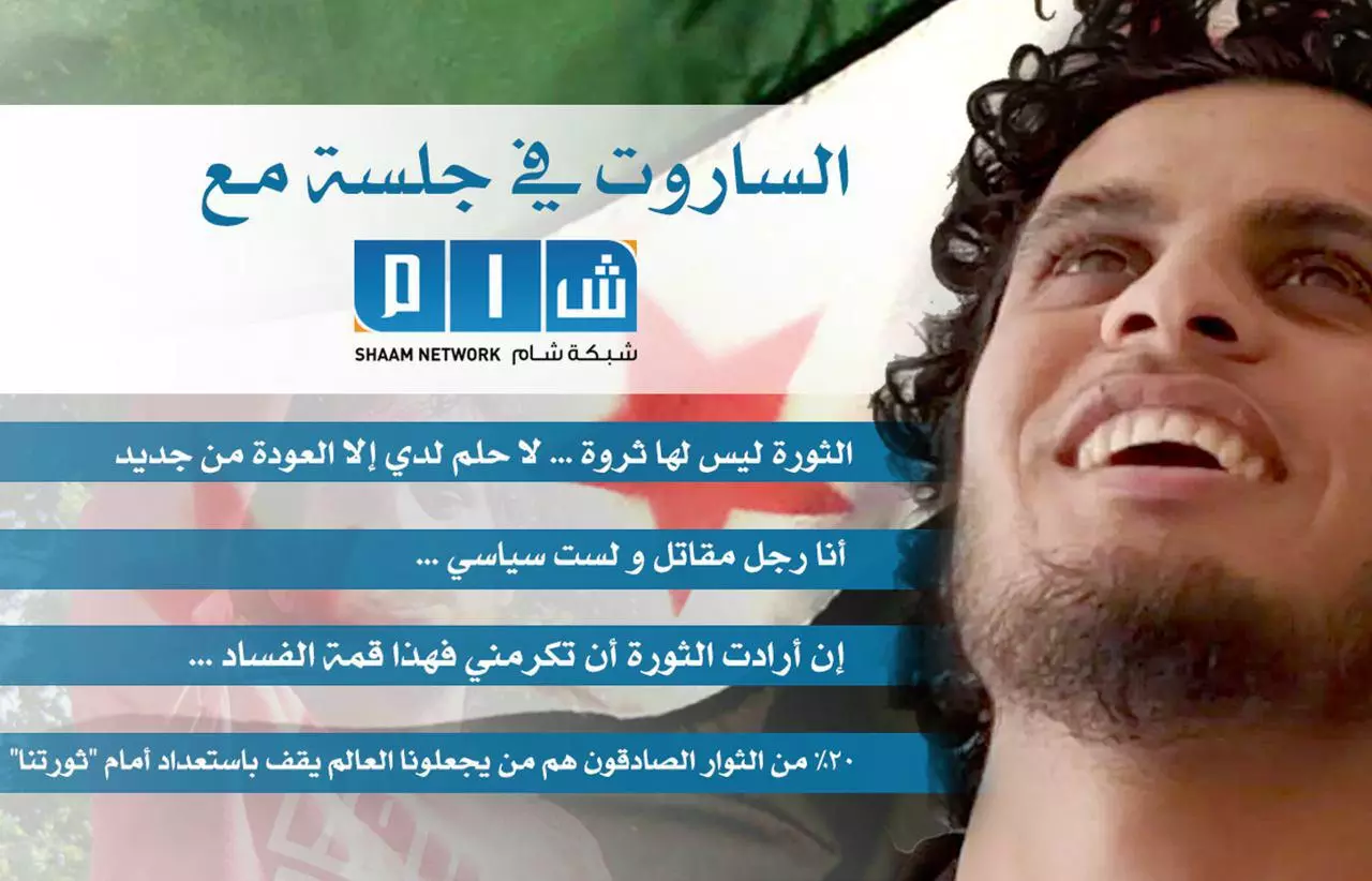 الساروت في جلسة مع "شام" : الثورة ليس لها ثروة .. لا حلم لدي إلا العودة من جديد
