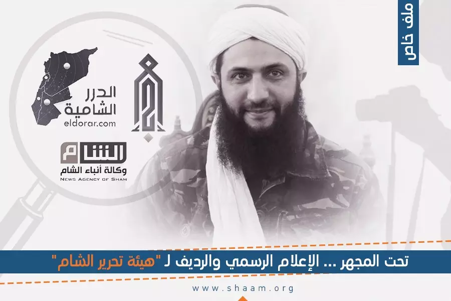 تحت المجهر ... الإعلام الرسمي والرديف لـ "هيئة تحرير الشام" (ملف خاص)