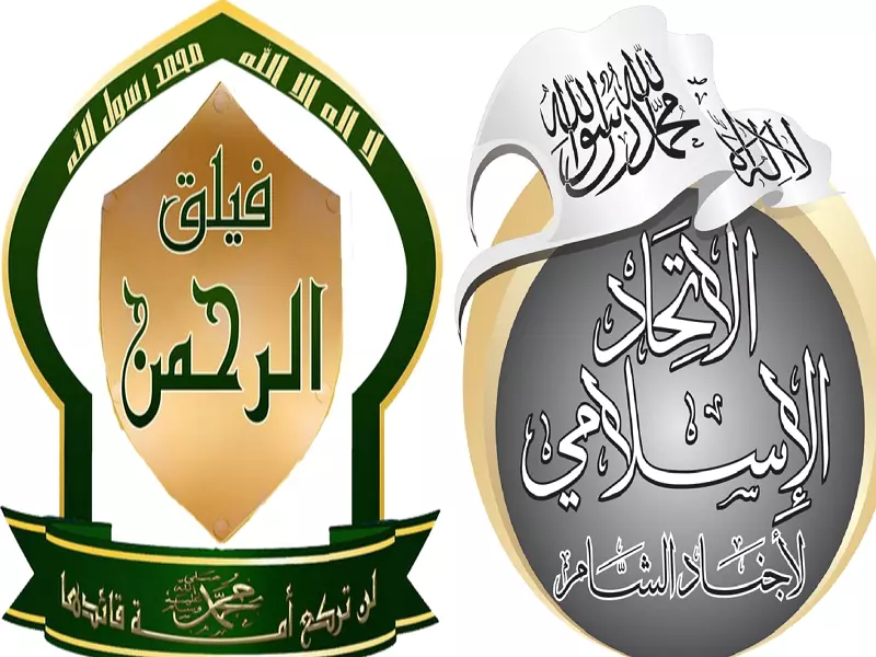 الغوطة تتحضر .. الاتحاد الاسلامي وفيلق الرحمن ينصهران في قالب واحد