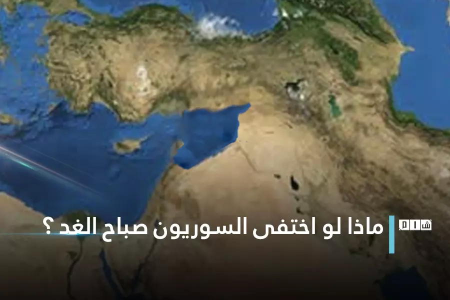 ماذا لو اختفى السوريون صباح الغد ؟