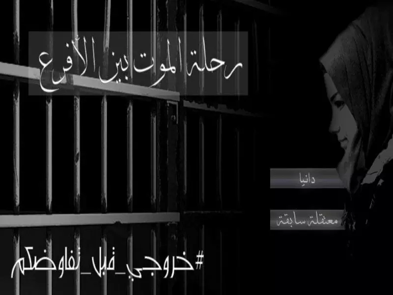 #‏خروجي_قبل_تفاوضكم‬.. قصة معتقلة.. رحلة الموت بين الأفرع