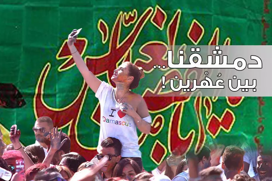 دمشقنا بين “عُهْرين”