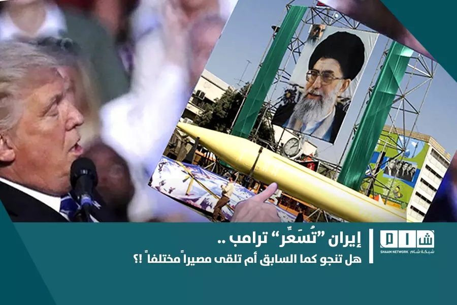 ايران “تسعّر” ترامب .. فهل تنجو كما السابق أم تلقى مصيراً مختلفاً !؟