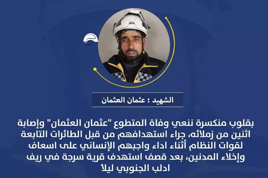 استشهاد متطوع من "الخوذ البيضاء" وإصابة أخرين بقصف جوي للنظام شرقي جبل الزاوية