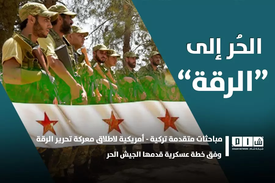 مباحثات متقدمة تركية - أمريكية لاطلاق معركة تحرير الرقة وفق خطة عسكرية قدمها الجيش الحر