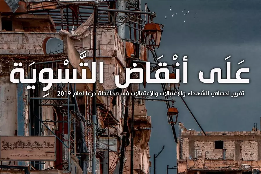 على أنقاض التسوية .. 208 شهيدا خلال 2019 في درعا