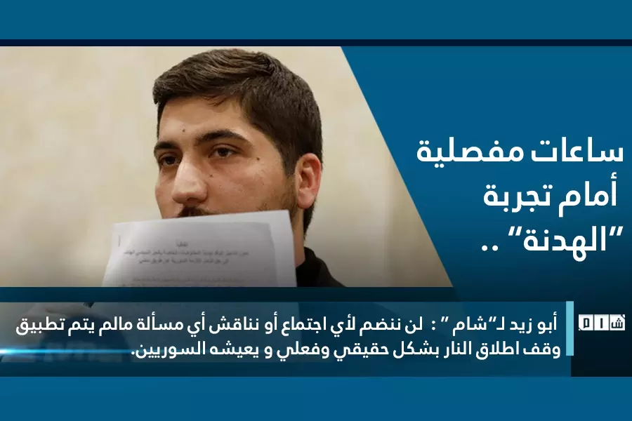 ساعات مفصلية أمام تجربة “الهدنة” .. أبو زيد لـ”شام “ :  لن ننضم لأي اجتماع أو نناقش أي مسألة مالم يتم تطبيق وقف اطلاق النار بشكل حقيقي وفعلي و يعيشه السوريين