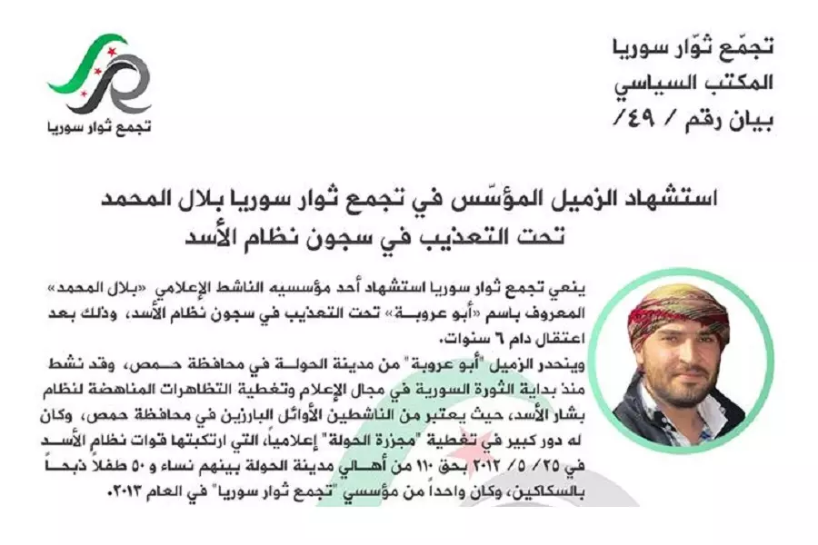 تجمع ثوار سوريا ينعي أحد مؤسسيه ... استشهاد الناشط "بلال المحمد" تعذيباً في سجون الأسد