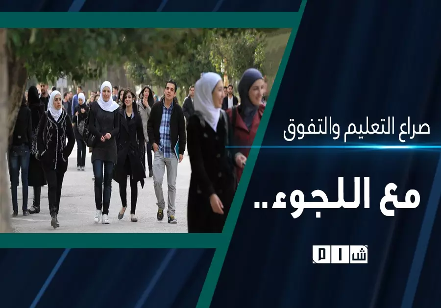 صراع التعليم والتفوق مع اللجوء