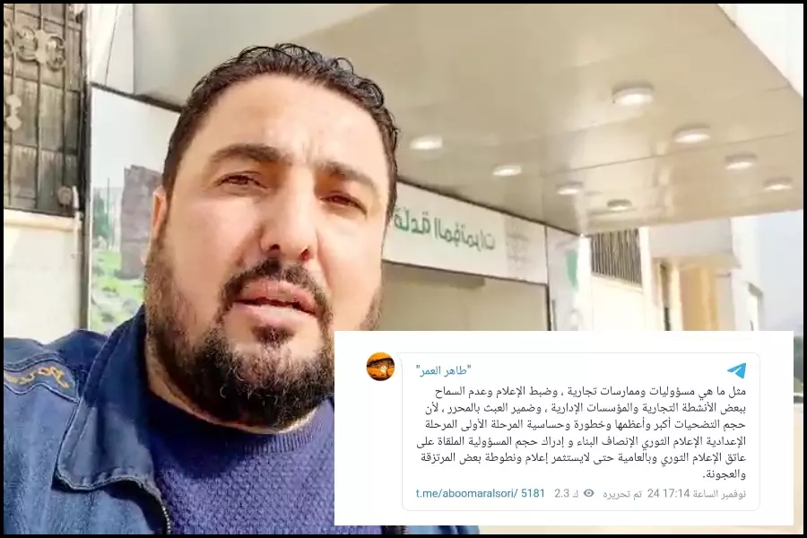 مستخدماً ألفاظ غير لائقة .. المدعو "طاهر العمر" يُؤيد تسلط "الجو.لاني" ويُحرض على إعلام الثورة