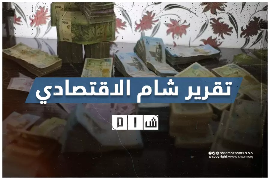 تقرير شام الاقتصادي 10-11-2020