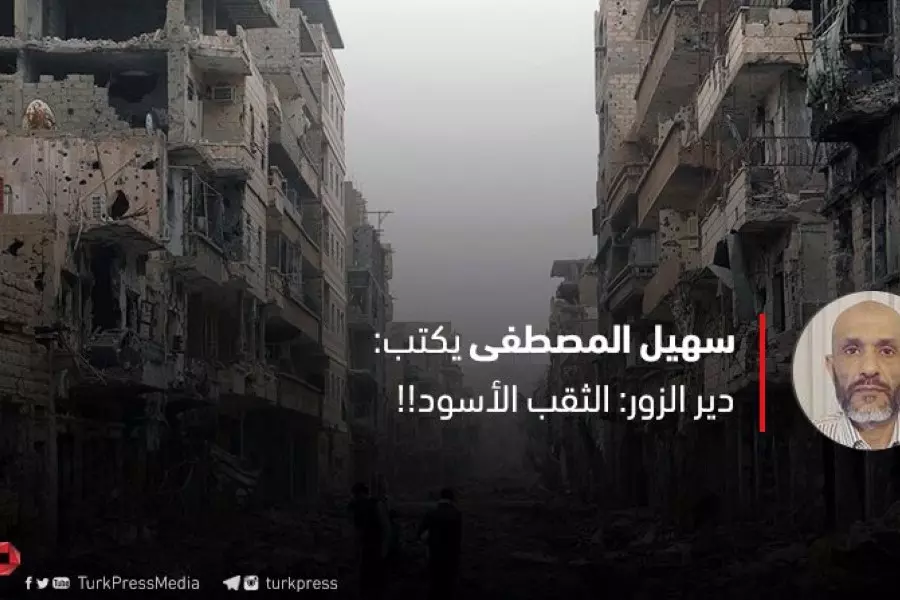 دير الزور: الثقب الأسود!!