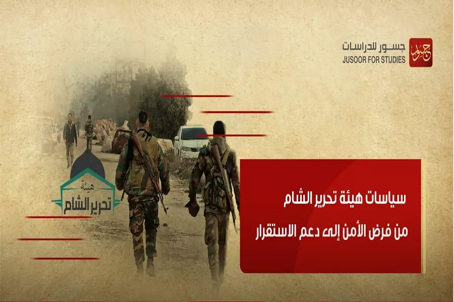 مركز دراسات: "تحرير- الشام" تتهيأ للانسجام مع التحوّل في السياسات الدولية تجاه سوريا