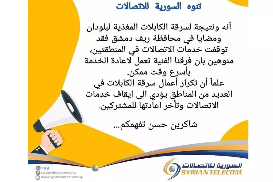 بسبب تعفيش الكابلات .. توقف الاتصالات في عدة مناطق بريف دمشق